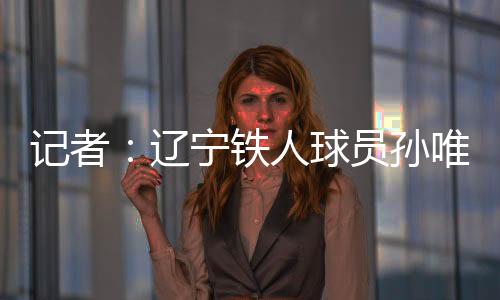 辽宁连鲲北京时间7月8日