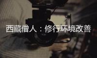 西藏僧人�：修行环境改善更利于潜心研修