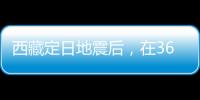 西藏定日地震后�，在3600次余震中重建生活