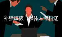 补强短板
！媒体人爆料辽篮即将进行交易 目标直指内线