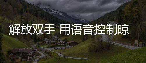 用语音控衣架外观简约大方