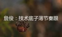 詹俊：技术底子薄节奏跟不上失误很多，国足能不能进一球赢一场?