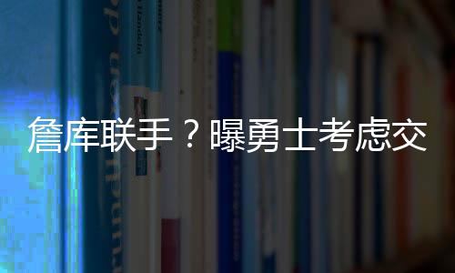 巴特勒年龄也不小了