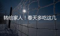 转给家人！春天多吃这几种水果，好处真不少