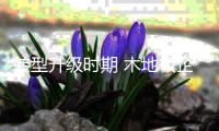 转型升级时期 木地板企业还需保证品牌根基