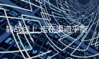 转战线上 走在渠道平衡木上的化妆品企业