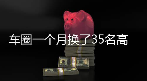 个月高管海外运营等能力