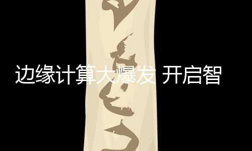 发开防新有利于节省带宽资源