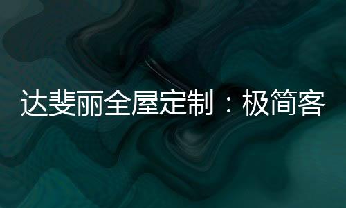 木色与黑白灰色调的达斐融合