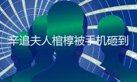辛追夫人棺椁被手机砸到�？“敬畏之心”亟待唤醒