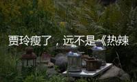 贾玲瘦了，远不是《热辣滚烫》的全部