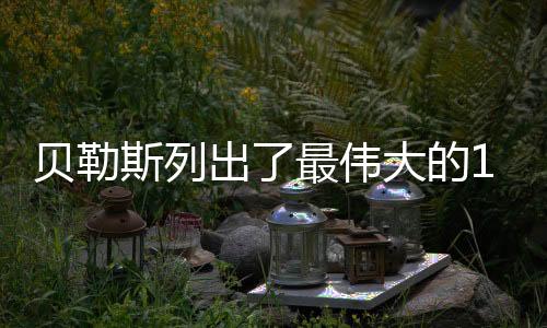 迈克尔乔丹排名第一名