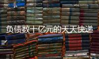 负债数十亿元的天天快递，谁要花1000万元接手
？
