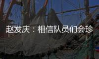 赵发庆：相信队员们会珍惜每一个主场�，取得理想的成绩