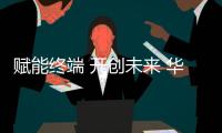 赋能终端 开创未来 华动厨电2020年中经销商大会成功举办