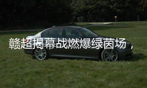 球沸两回合进球多者晋级