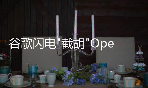 挖走一场30亿美元收购