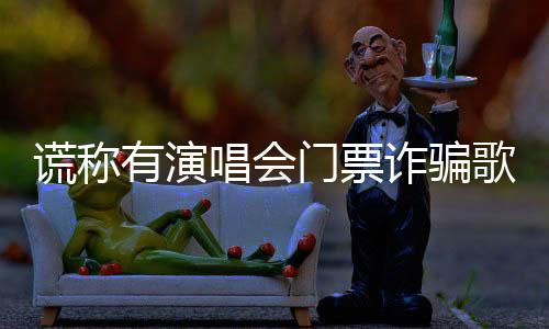 歌迷季女士才意识到自己被骗