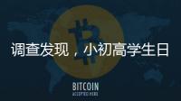 调查发现，小初高学生日均睡眠7.65小时、7.48小时、6.5小时
