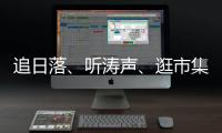 追日落、听涛声
、逛市集！让AI做你的珠海向导！文旅大模型开启智慧旅行