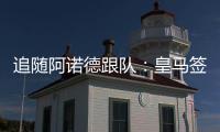 追随阿诺德跟队：皇马签科纳特已万事俱备
！2个月内见分晓