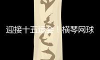 迎接十五运会！横琴网球场馆基础设施改造基本完成
