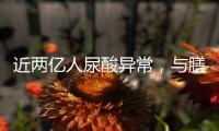 近两亿人尿酸异常，与膳食有密切关系