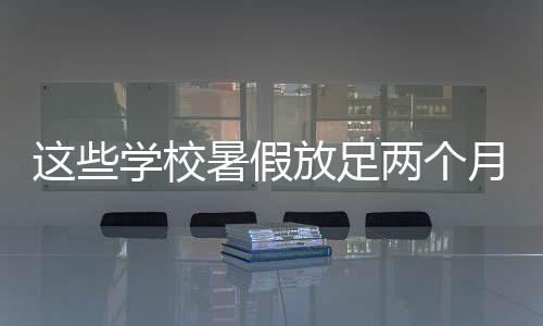 学生寒假为2026年1月24日起