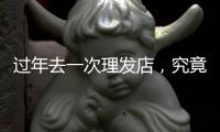 过年去一次理发店，究竟要花多少钱
	？｜春节账单②
