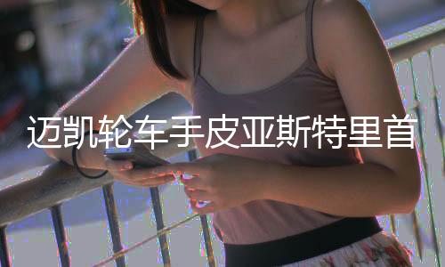 皮亚斯特里冲线拿到冠军