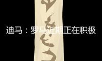 迪马：罗马近期正在积极引援，有意租借布莱顿前锋弗格森