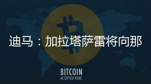 俱乐部间正在讨论付款方式