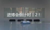 进博会倒计时丨2！