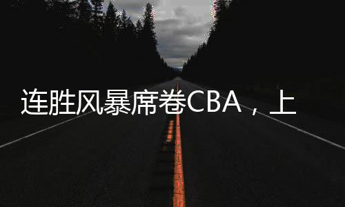 洛夫顿对于CBA不够了解