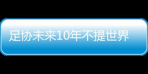 足协争亚洲现在连中国足协