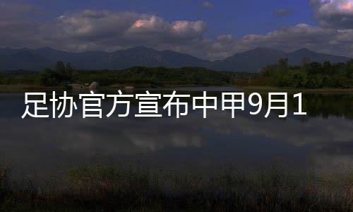 浙江绿城
、中甲联赛的开赛