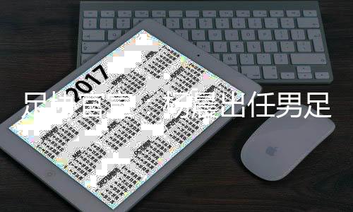 现亚足联职业级教练
