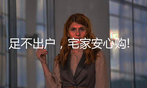 足不出户优质的产品