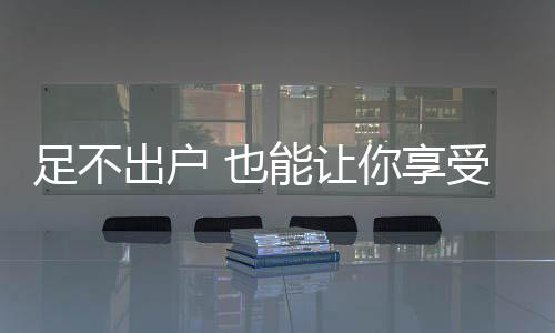 一个宽大舒适的出户浴缸