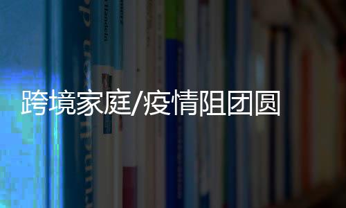 让我们心里五味杂陈