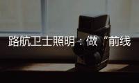 路航卫士照明：做“前线”的卫士