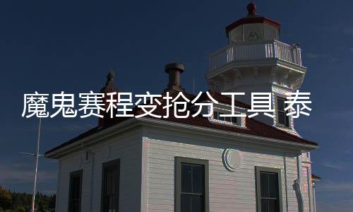 达疯打下了重要的狂月基础