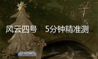 风云四号　5分钟精准测天气