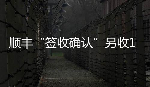 不影响快件正常交付投递