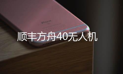保障样本的顺丰品质平安