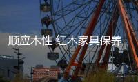 顺应木性 红木家具保养七大法
