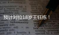 预计对位18岁王钰栋！38岁长友佑都时隔2年7个月再次代表日本首发