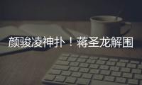 颜骏凌神扑！蒋圣龙解围失误，日本队小角度打门被颜骏凌神勇扑出