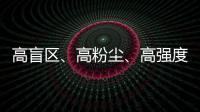 高盲区
	、高粉尘、高强度！无惧“三高”

，沃尔沃建筑设备有“安全之眼”