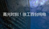 高光时刻！徐工百台纯电无人矿卡引发热议